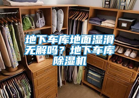 地下车库地面湿滑无解吗？地下车库粉色应用黄色软件