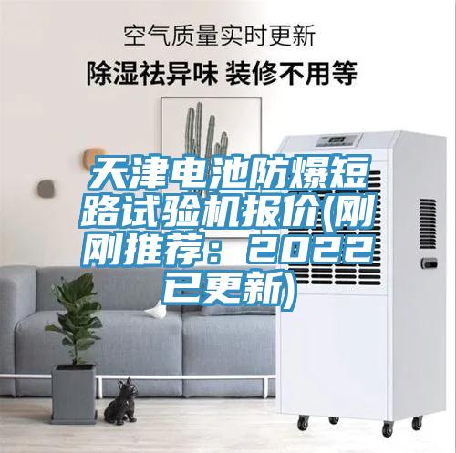 天津电池防爆短路试验机报价(刚刚推荐：2022已更新)