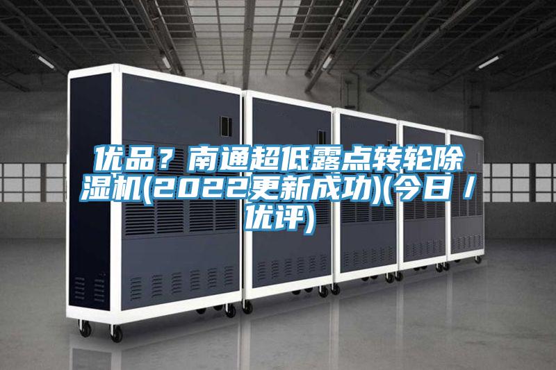 优品？南通超低露点转轮粉色应用黄色软件(2022更新成功)(今日／优评)