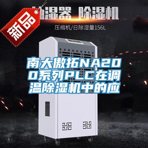 南大傲拓NA200系列PLC在调温粉色应用黄色软件中的应