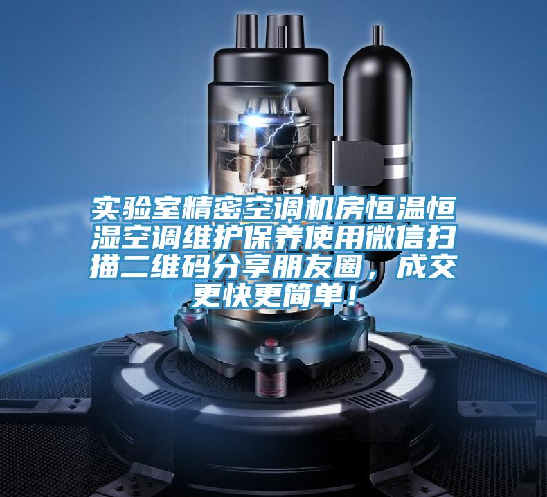 实验室精密空调机房恒温恒湿空调维护保养使用微信扫描二维码分享朋友圈，成交更快更简单！
