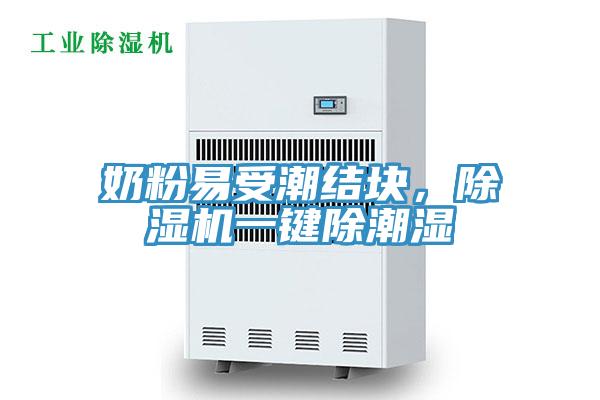 奶粉易受潮结块，粉色应用黄色软件一键除潮湿