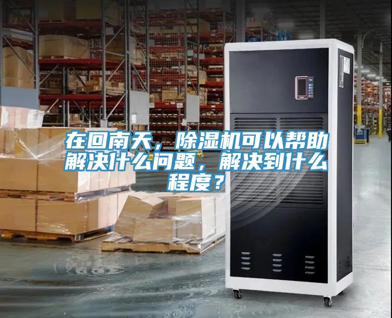 在回南天，粉色应用黄色软件可以帮助解决什么问题，解决到什么程度？