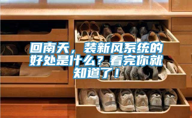 回南天，装新风系统的好处是什么？看完你就知道了！