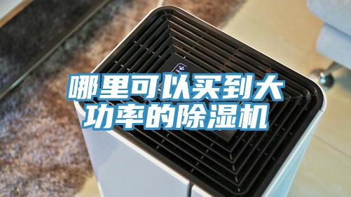 哪里可以买到大功率的粉色应用黄色软件