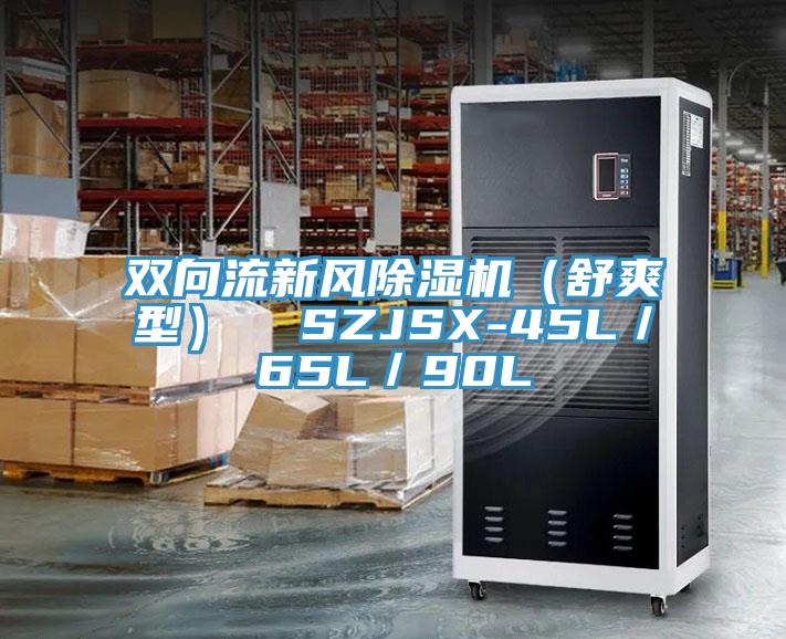 双向流新风粉色应用黄色软件（舒爽型）  SZJSX-45L／65L／90L