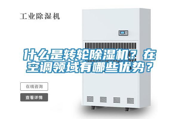 什么是转轮粉色应用黄色软件？在空调领域有哪些优势？