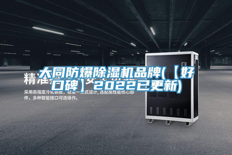 大同防爆粉色应用黄色软件品牌(【好口碑】2022已更新)
