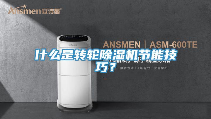 什么是转轮粉色应用黄色软件节能技巧？