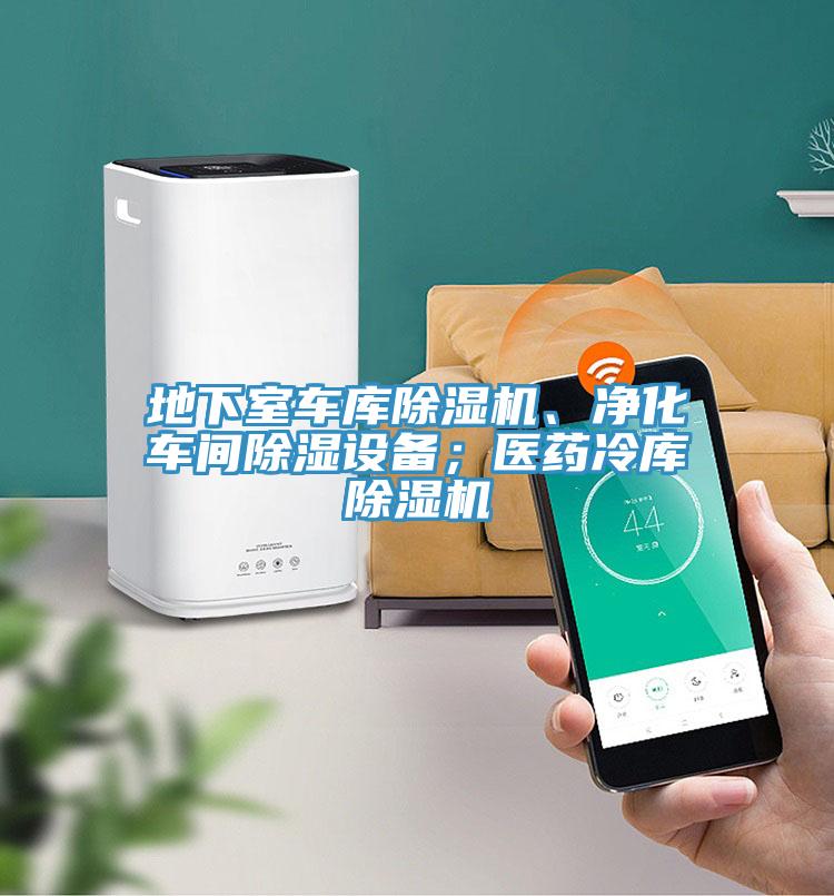 地下室车库粉色应用黄色软件、净化车间除湿设备；医药冷库粉色应用黄色软件