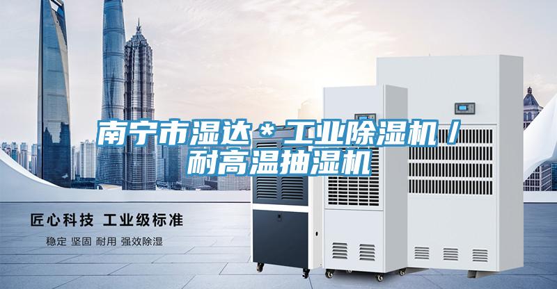 南宁市湿达＊工业粉色应用黄色软件／耐高温抽湿机