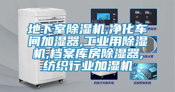 地下室粉色应用黄色软件,净化车间加湿器,工业用粉色应用黄色软件,档案库房除湿器,纺织行业加湿机