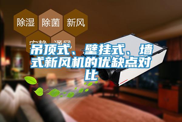 吊顶式、壁挂式、墙式新风机的优缺点对比