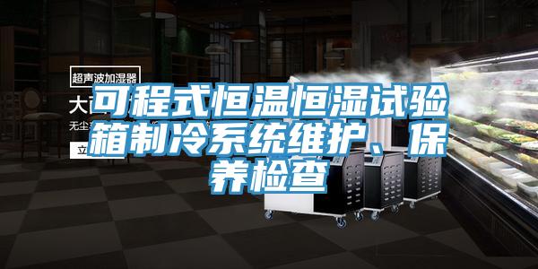 可程式恒温恒湿试验箱制冷系统维护、保养检查