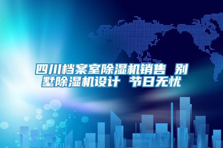 四川档案室粉色应用黄色软件销售 别墅粉色应用黄色软件设计 节日无忧