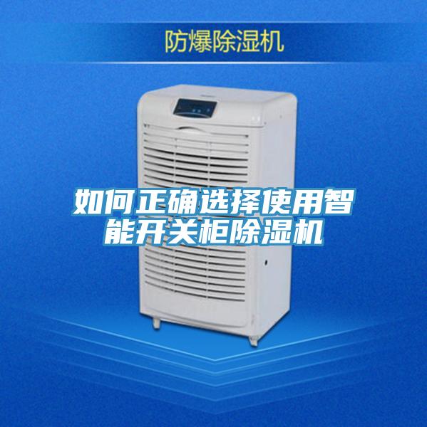 如何正确选择使用智能开关柜粉色应用黄色软件