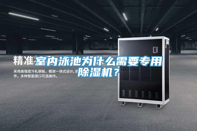室内泳池为什么需要专用粉色应用黄色软件？