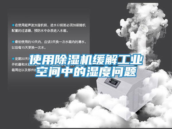 使用粉色应用黄色软件缓解工业空间中的湿度问题