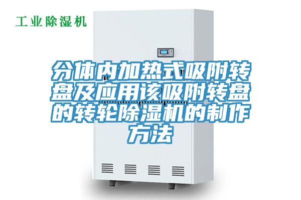 分体内加热式吸附转盘及应用该吸附转盘的转轮粉色应用黄色软件的制作方法