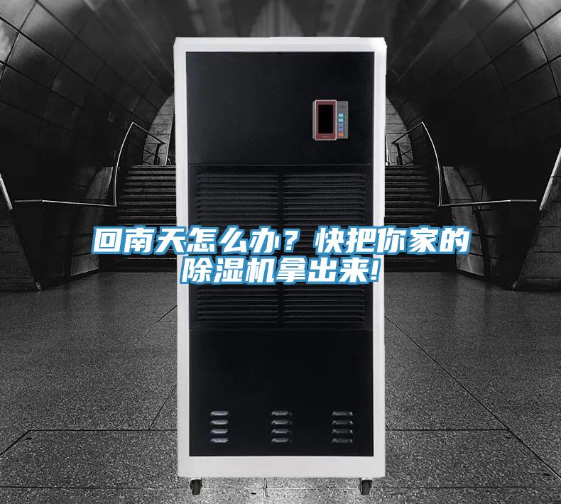 回南天怎么办？快把你家的粉色应用黄色软件拿出来!