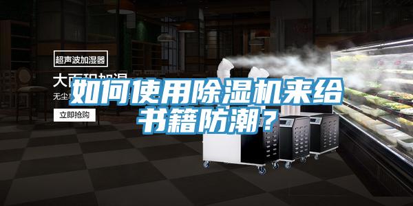 如何使用粉色应用黄色软件来给书籍防潮？