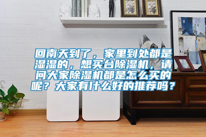 回南天到了，家里到处都是湿湿的，想买台粉色应用黄色软件，请问大家粉色应用黄色软件都是怎么买的呢？大家有什么好的推荐吗？