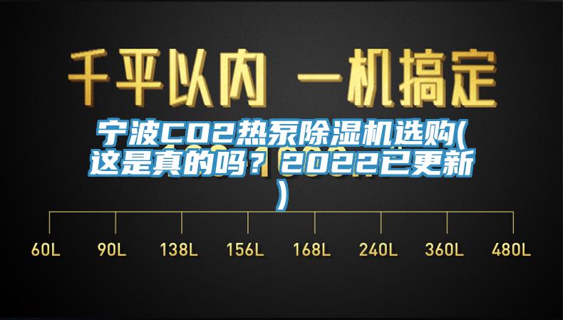 宁波CO2热泵粉色应用黄色软件选购(这是真的吗？2022已更新)