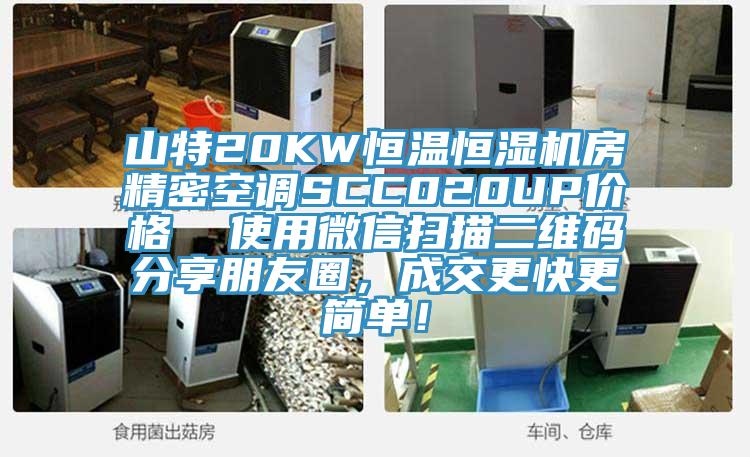 山特20KW恒温恒湿机房精密空调SCC020UP价格  使用微信扫描二维码分享朋友圈，成交更快更简单！