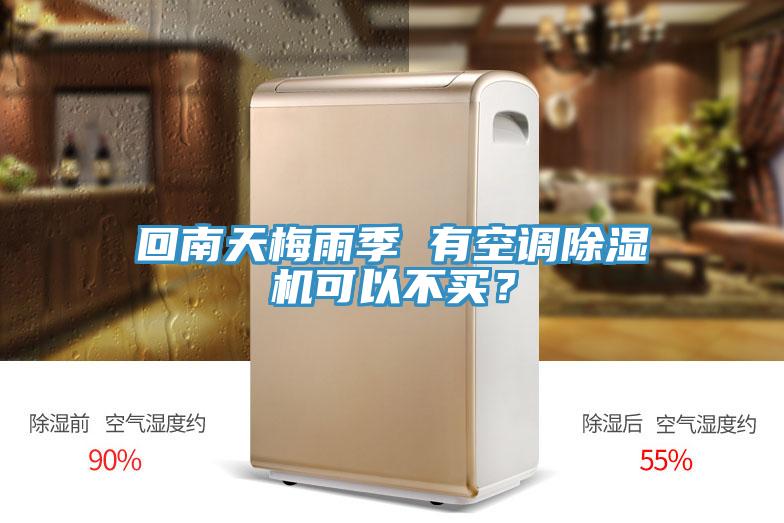 回南天梅雨季 有空调粉色应用黄色软件可以不买？