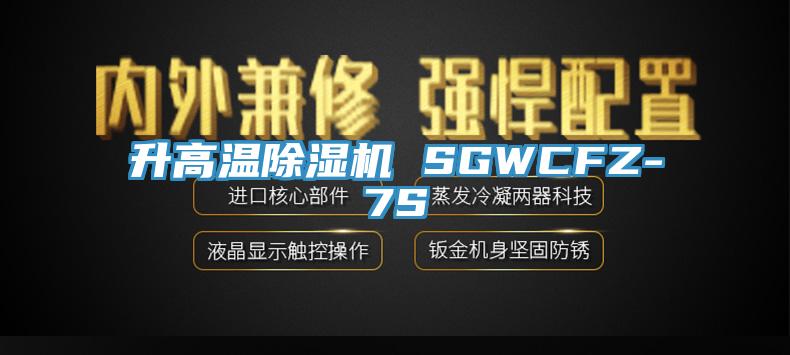 升高温粉色应用黄色软件 SGWCFZ-7S