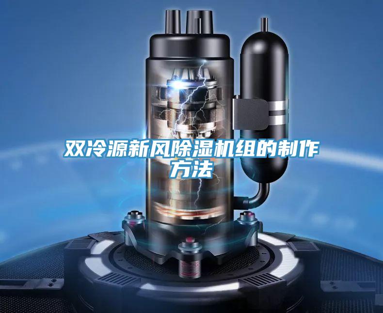 双冷源新风粉色应用黄色软件组的制作方法