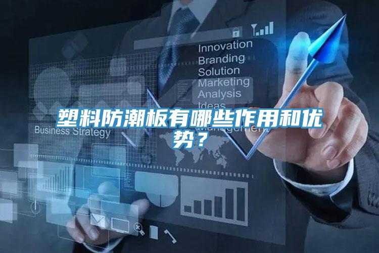 塑料防潮板有哪些作用和优势？