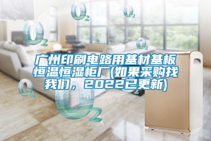 广州印刷电路用基材基板恒温恒湿柜厂(如果采购找粉色视频污下载，2022已更新)