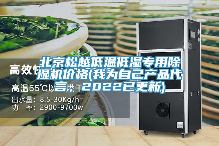 北京松越低温低湿专用粉色应用黄色软件价格(我为自己产品代言，2022已更新)