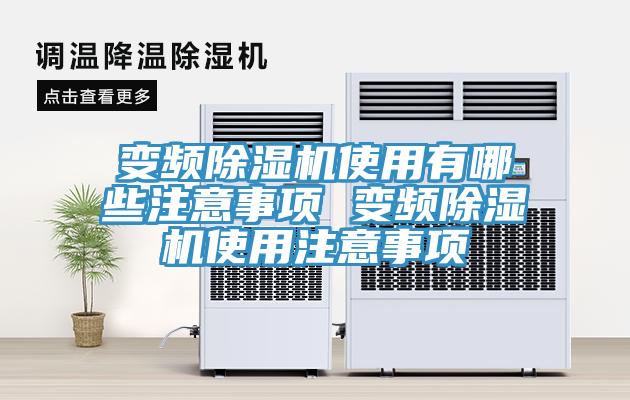 变频粉色应用黄色软件使用有哪些注意事项 变频粉色应用黄色软件使用注意事项