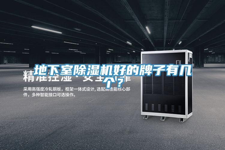 地下室粉色应用黄色软件好的牌子有几个？