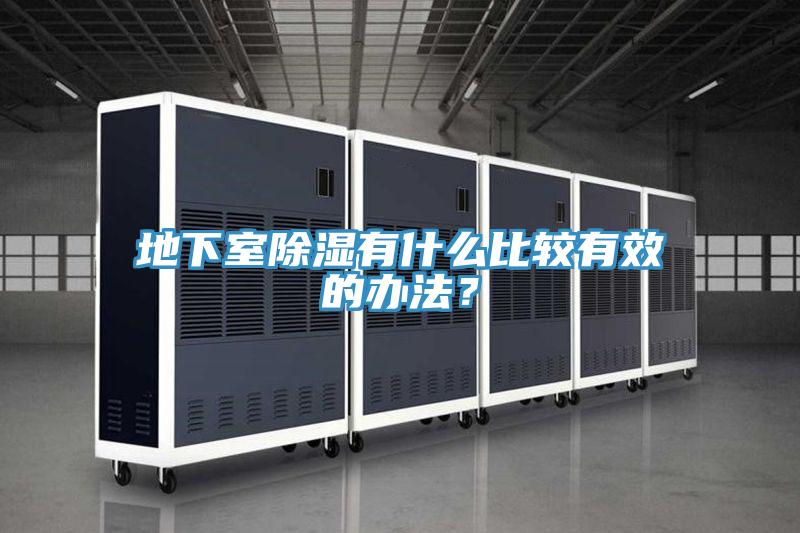 地下室除湿有什么比较有效的办法？