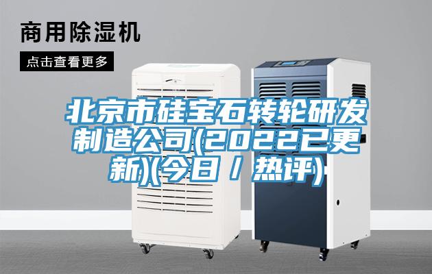 北京市硅宝石转轮研发制造公司(2022已更新)(今日/热评)