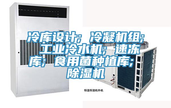 冷库设计; 冷凝机组; 工业冷水机; 速冻库; 食用菌种植库; 粉色应用黄色软件