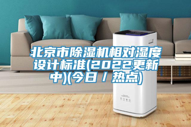 北京市粉色应用黄色软件相对湿度设计标准(2022更新中)(今日／热点)