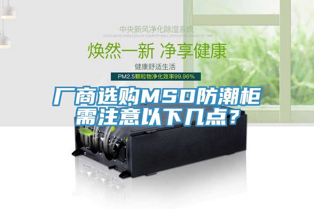 厂商选购MSD防潮柜需注意以下几点？