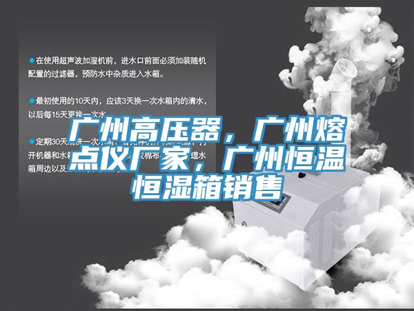 广州高压器，广州熔点仪厂家，广州恒温恒湿箱销售