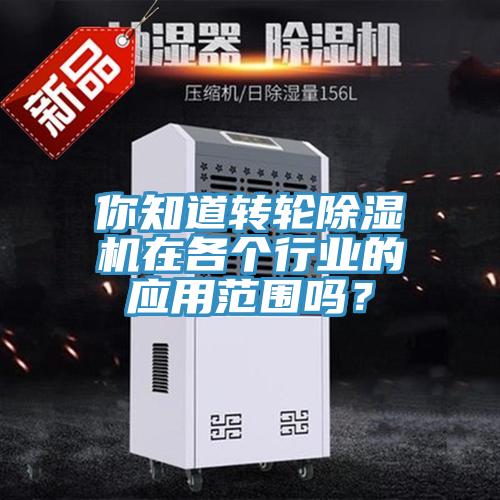 你知道转轮粉色应用黄色软件在各个行业的应用范围吗？