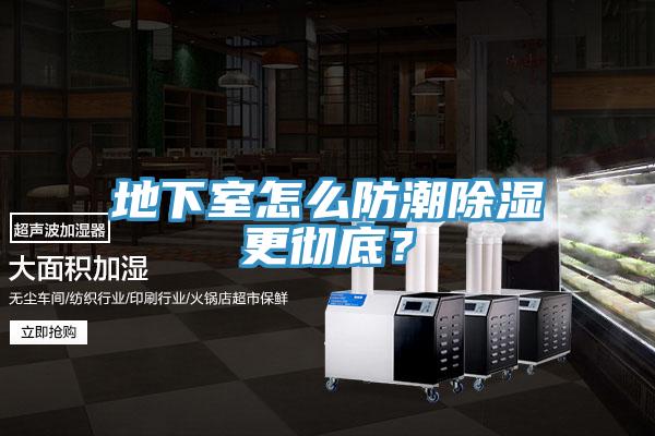 地下室怎么防潮除湿更彻底？