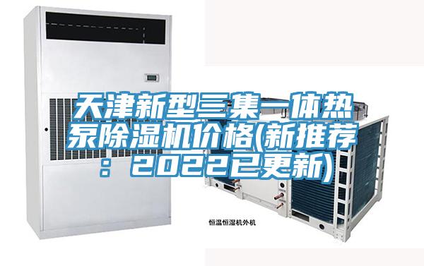天津新型三集一体热泵粉色应用黄色软件价格(新推荐：2022已更新)