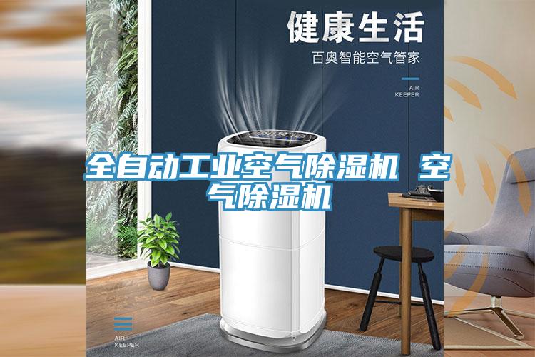 全自动工业空气粉色应用黄色软件 空气粉色应用黄色软件