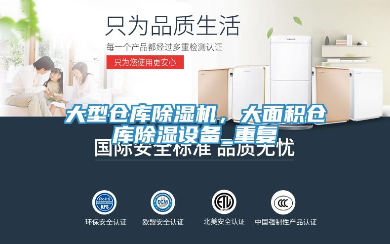 大型仓库粉色应用黄色软件，大面积仓库除湿设备_重复