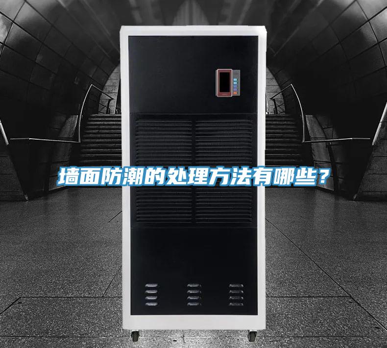 墙面防潮的处理方法有哪些？