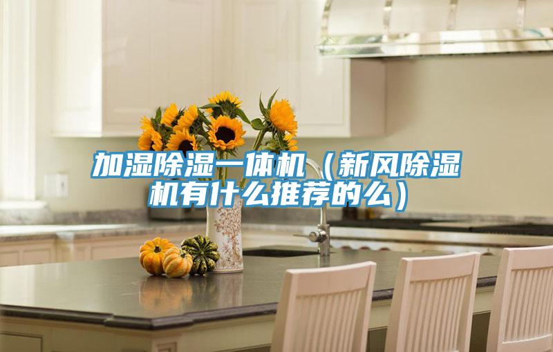 加湿除湿一体机（新风粉色应用黄色软件有什么推荐的么）