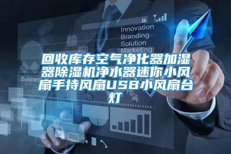 回收库存空气净化器加湿器粉色应用黄色软件净水器迷你小风扇手持风扇USB小风扇台灯